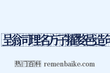 呈翁司理名方子擢婺邑造句是什么意思的图片